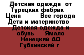 Детская одежда, от Турецких фабрик  › Цена ­ 400 - Все города Дети и материнство » Детская одежда и обувь   . Ямало-Ненецкий АО,Губкинский г.